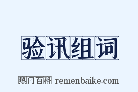 验讯组词是什么意思的图片